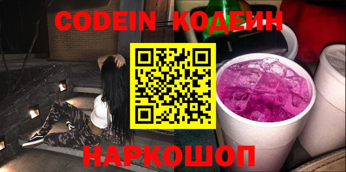 Кодеиновый сироп Lean Purple Drank Лосино-Петровский
