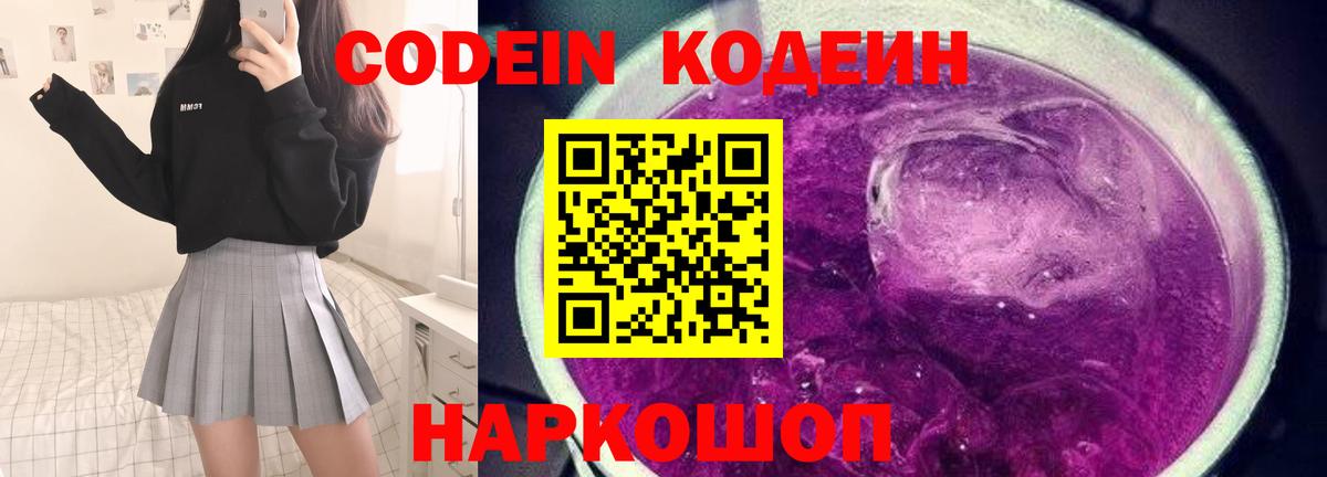 Кодеин напиток Lean (лин)  Вход с VPN  Лосино-Петровский 